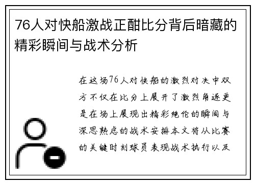 76人对快船激战正酣比分背后暗藏的精彩瞬间与战术分析