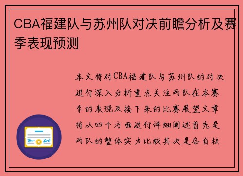 CBA福建队与苏州队对决前瞻分析及赛季表现预测