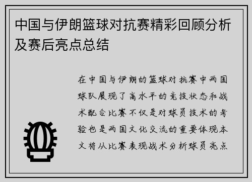 中国与伊朗篮球对抗赛精彩回顾分析及赛后亮点总结