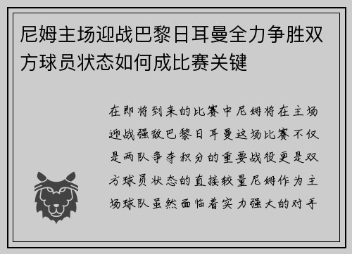 尼姆主场迎战巴黎日耳曼全力争胜双方球员状态如何成比赛关键