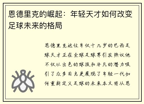恩德里克的崛起：年轻天才如何改变足球未来的格局