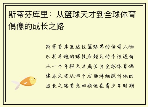 斯蒂芬库里：从篮球天才到全球体育偶像的成长之路