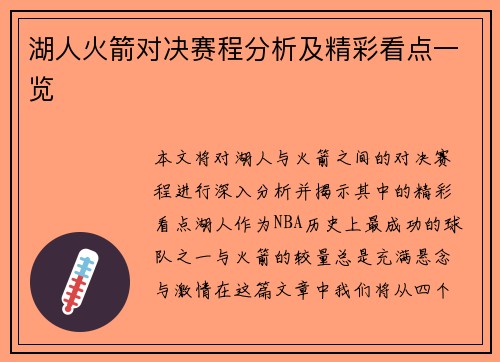 湖人火箭对决赛程分析及精彩看点一览