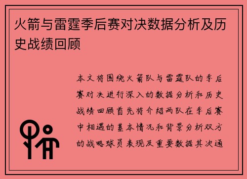 火箭与雷霆季后赛对决数据分析及历史战绩回顾