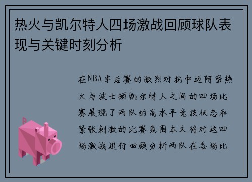 热火与凯尔特人四场激战回顾球队表现与关键时刻分析