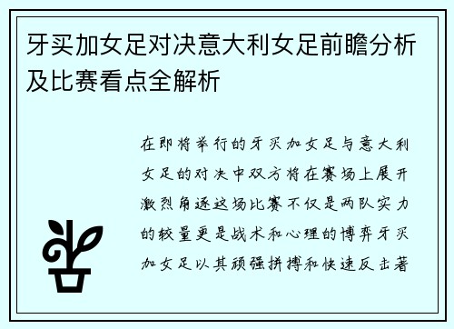 牙买加女足对决意大利女足前瞻分析及比赛看点全解析
