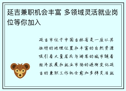 延吉兼职机会丰富 多领域灵活就业岗位等你加入