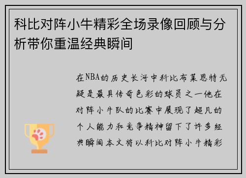 科比对阵小牛精彩全场录像回顾与分析带你重温经典瞬间