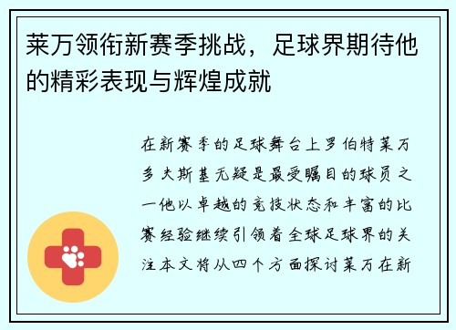 莱万领衔新赛季挑战，足球界期待他的精彩表现与辉煌成就