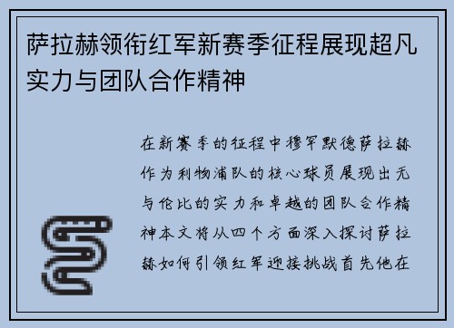 萨拉赫领衔红军新赛季征程展现超凡实力与团队合作精神