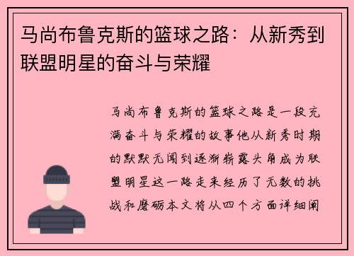 马尚布鲁克斯的篮球之路：从新秀到联盟明星的奋斗与荣耀