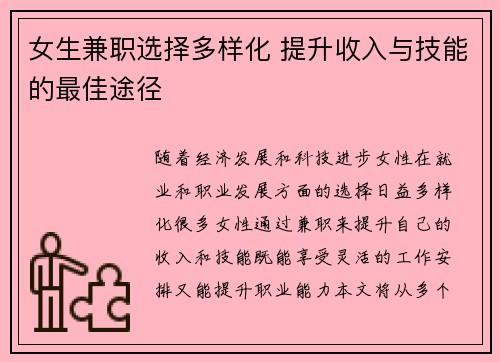 女生兼职选择多样化 提升收入与技能的最佳途径