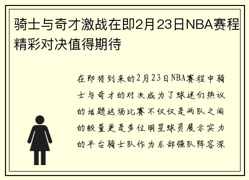 骑士与奇才激战在即2月23日NBA赛程精彩对决值得期待