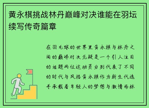 黄永棋挑战林丹巅峰对决谁能在羽坛续写传奇篇章