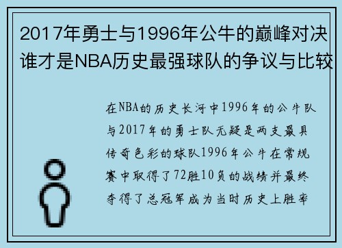 2017年勇士与1996年公牛的巅峰对决谁才是NBA历史最强球队的争议与比较