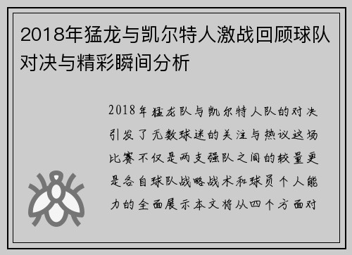 2018年猛龙与凯尔特人激战回顾球队对决与精彩瞬间分析