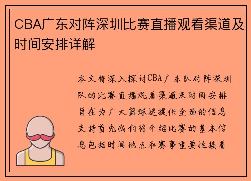CBA广东对阵深圳比赛直播观看渠道及时间安排详解