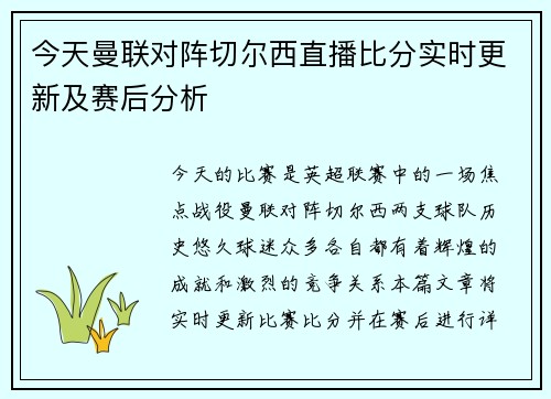 今天曼联对阵切尔西直播比分实时更新及赛后分析