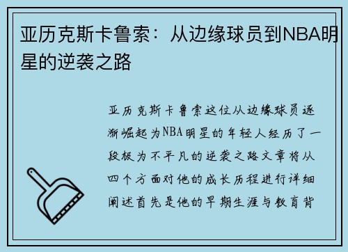 亚历克斯卡鲁索：从边缘球员到NBA明星的逆袭之路