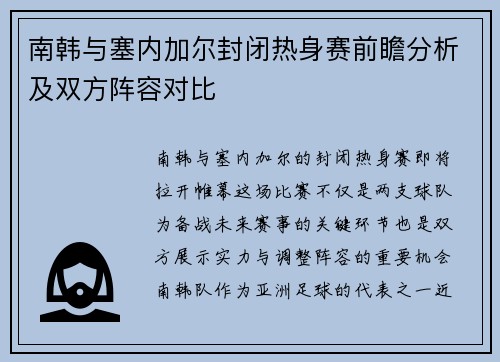 南韩与塞内加尔封闭热身赛前瞻分析及双方阵容对比