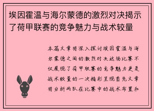 埃因霍温与海尔蒙德的激烈对决揭示了荷甲联赛的竞争魅力与战术较量