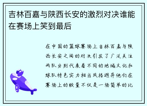 吉林百嘉与陕西长安的激烈对决谁能在赛场上笑到最后