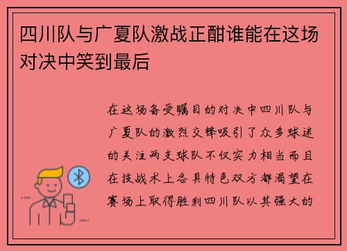 四川队与广夏队激战正酣谁能在这场对决中笑到最后