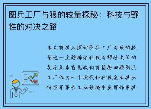 图兵工厂与狼的较量探秘：科技与野性的对决之路