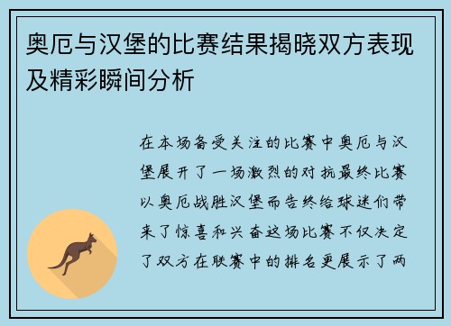 奥厄与汉堡的比赛结果揭晓双方表现及精彩瞬间分析