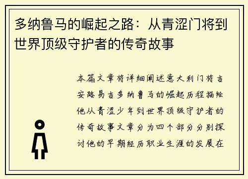 多纳鲁马的崛起之路：从青涩门将到世界顶级守护者的传奇故事
