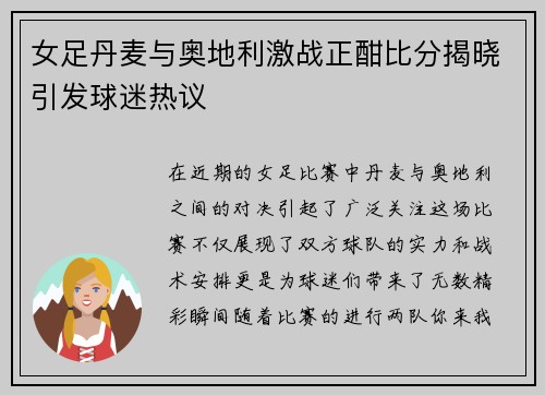 女足丹麦与奥地利激战正酣比分揭晓引发球迷热议