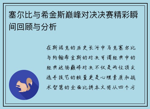 塞尔比与希金斯巅峰对决决赛精彩瞬间回顾与分析