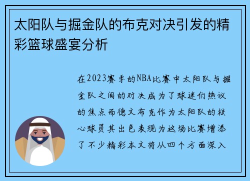 太阳队与掘金队的布克对决引发的精彩篮球盛宴分析