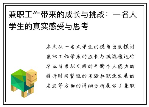 兼职工作带来的成长与挑战：一名大学生的真实感受与思考
