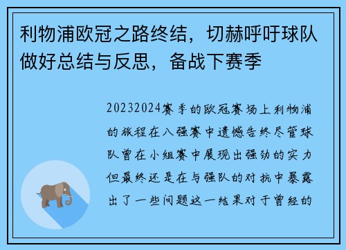 利物浦欧冠之路终结，切赫呼吁球队做好总结与反思，备战下赛季
