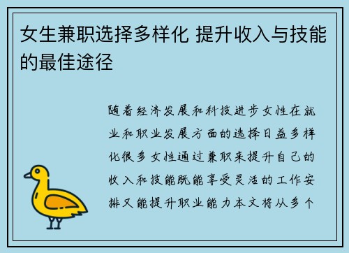 女生兼职选择多样化 提升收入与技能的最佳途径
