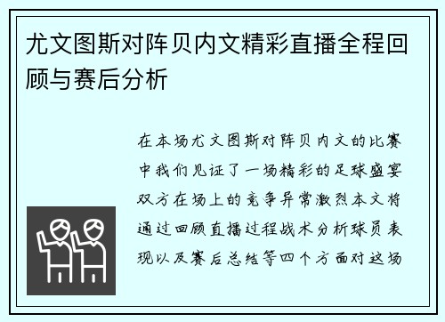 尤文图斯对阵贝内文精彩直播全程回顾与赛后分析