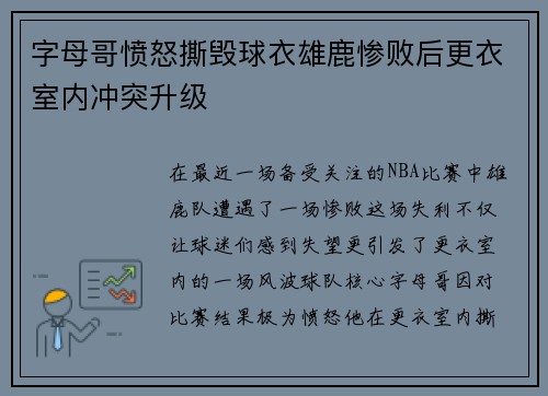 字母哥愤怒撕毁球衣雄鹿惨败后更衣室内冲突升级