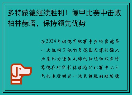 多特蒙德继续胜利！德甲比赛中击败柏林赫塔，保持领先优势