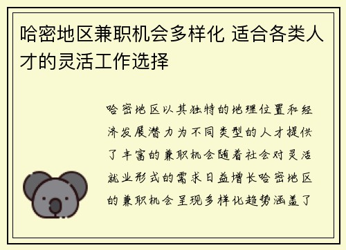 哈密地区兼职机会多样化 适合各类人才的灵活工作选择
