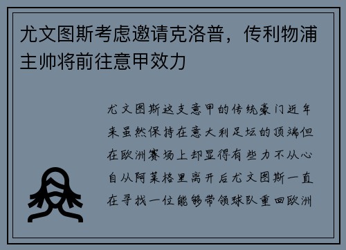尤文图斯考虑邀请克洛普，传利物浦主帅将前往意甲效力