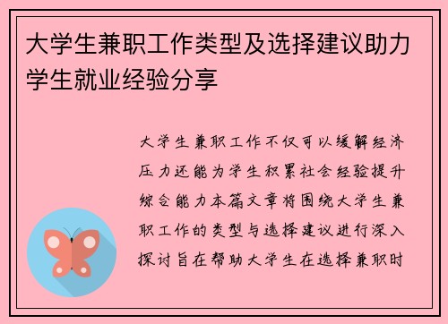 大学生兼职工作类型及选择建议助力学生就业经验分享