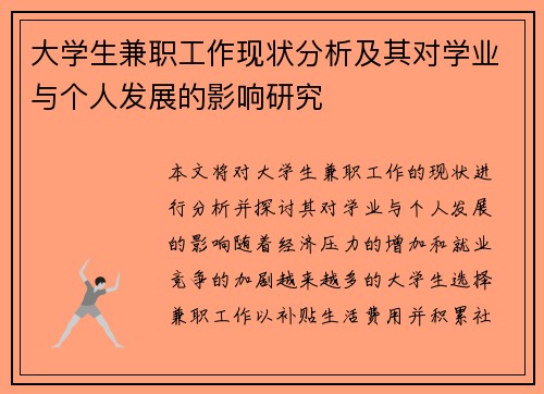 大学生兼职工作现状分析及其对学业与个人发展的影响研究