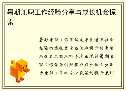 暑期兼职工作经验分享与成长机会探索