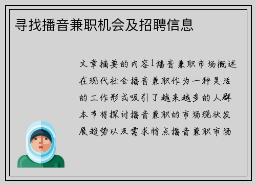 寻找播音兼职机会及招聘信息