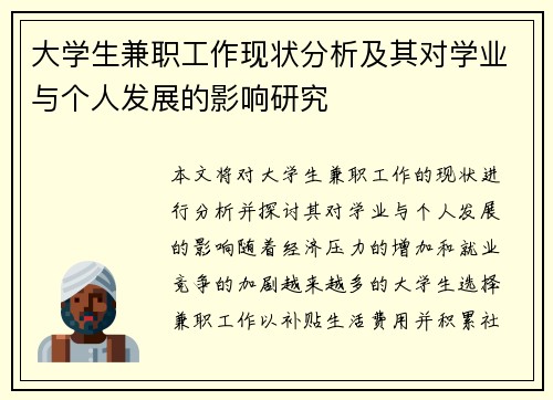 大学生兼职工作现状分析及其对学业与个人发展的影响研究