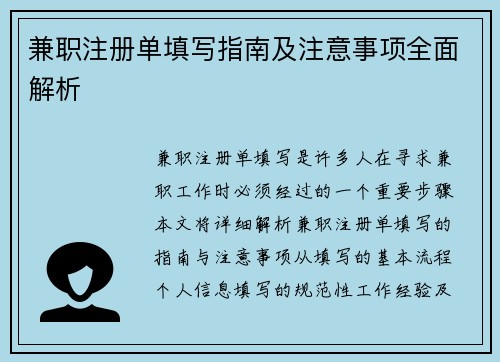 兼职注册单填写指南及注意事项全面解析