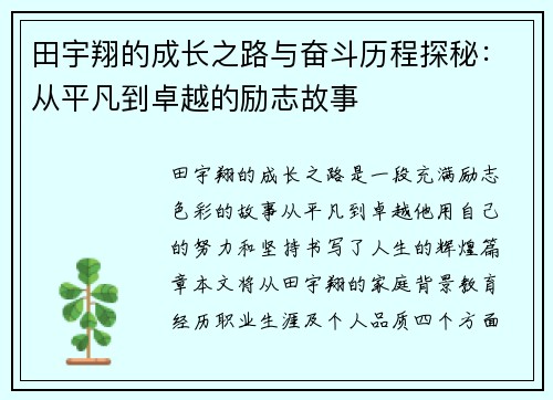 田宇翔的成长之路与奋斗历程探秘：从平凡到卓越的励志故事