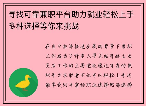 寻找可靠兼职平台助力就业轻松上手多种选择等你来挑战