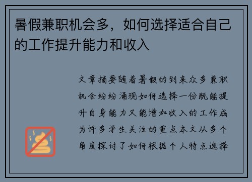 暑假兼职机会多，如何选择适合自己的工作提升能力和收入